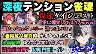 【深夜テンション!!!】常に笑ってる4人の雀魂ダイジェスト!!【橘ひなの/花芽なずな/猫汰つな/雀魂/かみと/切り抜き】