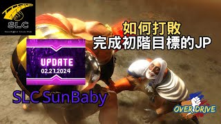 StreetFighter6 如何打敗 完成初階目標的JP feat.SLC SunBaby