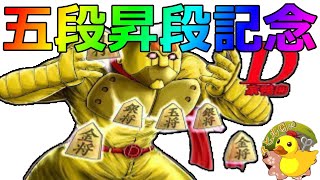 🔥将棋ウォーズ 5段昇段記念 アヒルマンが3時間で勝ち越し目指す