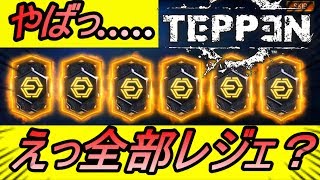 【TEPPEN】ヤバすぎ！55連パック引いたら奇跡が起こった！！！ガチャ、ガシャ、攻略、REN、レジェンダリーいっぱい？。。。