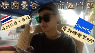 不怕被騙錢！泰國曼谷最新電動嘟嘟車APP～市區叫車超方便！ ft. muvmi