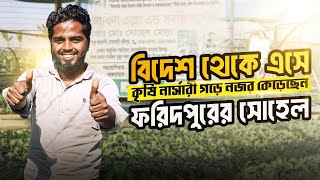 বিদেশ থেকে এসে কৃষি নার্সারী গড়ে নজর কেড়েছেন ফরিদপুরের সোহেল