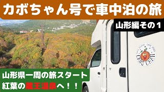 【209】「蔵王」でロープウェイに乗った～「カボちゃん号」で車中泊の旅山形編その１～