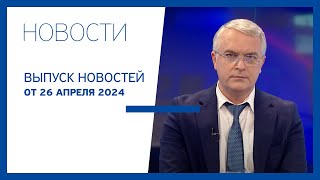 Новости Jurnal TV, 26.04.2024