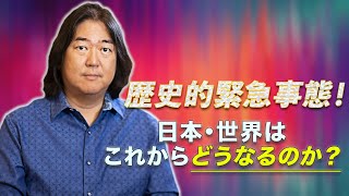 本田健が語る「歴史的緊急事態！日本・世界はこれからどうなるのか？」KEN HONDA