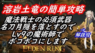 [名刀月隠を落とす溶岩土竜]魔術で簡単攻略[エルデンリング]