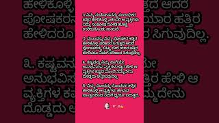 ಇಂತಹ ವ್ಯಕ್ತಿಗಳ ಜೊತೆ ಹೇಳಿಕೊಳ್ಳಿ, ಹಂಚುಕೊಳ್ಳಿ, ಸಮಾಧಾನ ಮಾಡಿಕೊಳ್ಳಿ.#ytshort #kannada