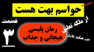 کتاب پلیسی، معمایی از ملکه تعلیق، حواسم بهت هست با صدای لیلی قسمت 3