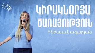 ՄԱՔՈւՐ ՍԻՐՏ ՍՏԵՂԾԻՐ ԻՄ ՄԵՋ | Ինեսսա Նազարյան | դեկտեմբեր 1, 2024