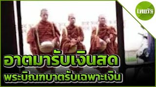 พระบิณฑบาตกดดันหน้าบ้านรับเฉพาะเงิน | 14-05-62 | ข่าวเช้าไทยรัฐ