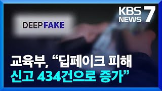 교육부, “딥페이크 피해 신고 434건으로 증가” / KBS  2024.09.09.