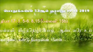 பொதுக்காலம் 32ஆம் ஞாயிறு பதிலுரைப்பாடல் - 32nd Sun of Year Psalm 10 11 2019