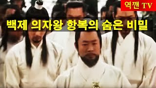 [역깬TV] 백제 의자왕 항복의 숨은 비밀