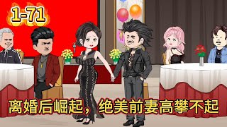 🔔🔔🔔连载【离婚后崛起，绝美前妻高攀不起】他是百年难遇其一的天师，奉师命成婚三年，却被妻子逼迫离婚。 离婚当日，反被美女总裁拉去结婚，从此化身护花天师！ #漫迷推文#沙雕动画