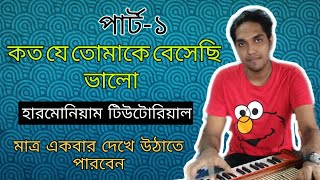 কত যে তোমাকে বেসেছি ভালো||পার্টঃ-১||How To Play koto Je Tomake Beshechi Valo|অসাধারণ একটি টিউটোরিয়াল