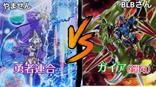 【遊戯王】幻影勇者　VS　ガイア(鎧阿)【対戦】