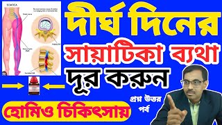 সায়েটিকা রোগের হোমিওপ্যাথিক চিকিৎসা  |Sciatica Nerve Pain Relief |Dr Tarun Mondal |