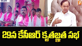 ఈనెల 29న కేసీఆర్ కృతజ్ఞత సభ | Diksha Divas on Nov 29th in Telangana | iNewsTS