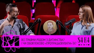 Всі травми родом з дитинства? І чи обовʼязково «пропрацьовувати» їх?