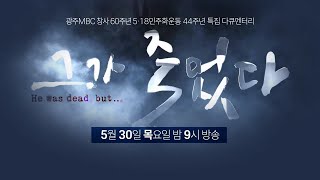 그가 죽었다 [광주MBC 5·18 민주화운동 44주년 특집 다큐멘터리]