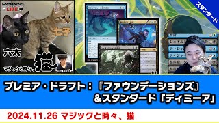 【MTG】プレミア・ドラフト：『ファウンデーションズ』＆スタンダード「ディミーア」| BIGs 斉田逸寛「マジックと時々、猫」（2024年11月26日放送）