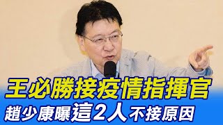 【每日必看】王必勝接疫情指揮官 趙少康曝\