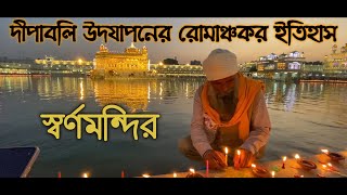 অমৃতসরের দীপাবলি উদযাপনের এক রোমাঞ্চকর ইতিহাস | Golden Temple, Darbar Sahib Diwali Celebration2022