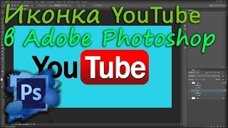 Создание иконки YouTube в Adobe Photoshop