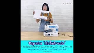 ฐานจักรเพิ่มพื้นที่งานเย็บ สำหรับจักรเย็บผ้า brother รุ่น JA1450NT, JA1400, JV1400