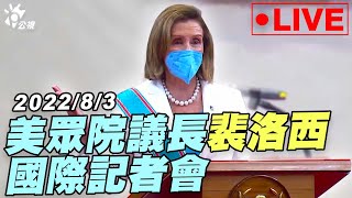 【公視LIVE直播】8/3 美眾院議長裴洛西訪台　國際記者會