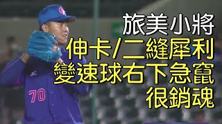 播報看門道》U23世界盃徐基麟 二縫速球走後門讓打者變冷凍披薩