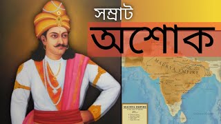 সম্রাট অশোক। মৌর্য সাম্রাজ্য। Ashoka। Mauryan Empire ।