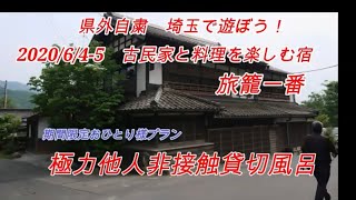 2020/6/4-5 県外自粛埼玉で遊ぼう「旅籠一番」