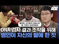 [#알쓸범잡2] 직접 채취한 DNA가 조작될 수 있을까?🧬 자신의 전문 지식을 악용하여 저지른 한 의사의 교묘한 성범죄! 상상을 초월하는 사건의 내막 | #샾잉