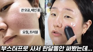 광고❌ 부스터 프로 사서 한달동안 써봤는데요..? 이 영상 꼭 보고 사세요❗️장점, 단점 솔직한 한달 리뷰💥