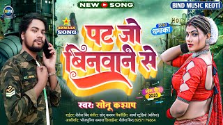 पट जो #बिनवाने से || Pat Jo #Binawane Se || Sonu Kashyap || #Binawan Song 2023