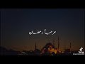 رمضان أهلاً مرحباً رمضان الشيخ سيد النقشبندى🌱