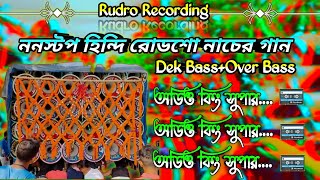 ননস্টপ হিন্দি রোডশো নাচের গান //Dek Bass+Over Bass//Non Stop Hindi Road Show Song//রুদ্র রেকর্ডিং🎶