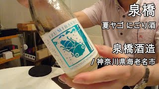 329【泉橋 夏ヤゴ にごり酒】毎日欠かさず日本酒を紹介する紳士 329/365