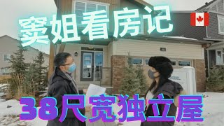 加拿大卡尔加里2021房地产 窦姐看房记 Carrington 独立屋 - 2,158尺新房,3 卧室