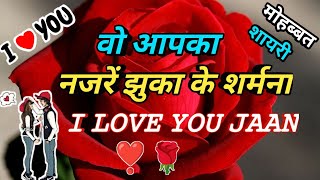 वो आपका नजरें झुका के शर्मना new love ❣️🌹 shayari shayari video status shayari video love ❤️❤️