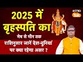 Guru Transit 2025: 2025 में बृहस्पति का राशिनुसार जानें देश-दुनिया पर क्या होगा असर ।SJ