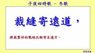 子夜四時歌-冬歌 李白 Li Bai 唐詩 (Tang Poetry Appreciation)