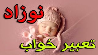 تعبیر خواب نوزاد | خواب نوزاد از نظر معبران معروف #تعبیرخواب