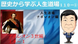 ナポレオン３世（23年11月12日前半）①