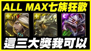 【神魔之塔】ALL MAX七族狂歡《龍族這三大獎我可以》【平民百姓精屁分析】