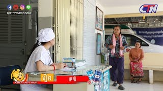 បានមើលបានសើច ២០១៩ ភាគទី៣០ / CTN Watch and Laugh 2019 Ep30 / វគ្គ ច្រឡំ