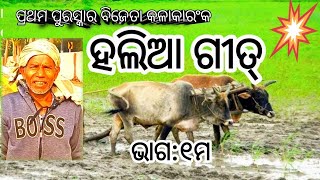 ହଲିଆ ଗୀତ୍/କଳାକାର/ଲୋକ କଳା/ପଶ୍ଚିମ ଓଡ଼ିଶା/Odia Halia Geet#odisha #vlog