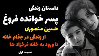 1)پسر فروغ از جذام‌خانه تا عضو مهم خانه سرهنگ | Forough’s step son and the stories