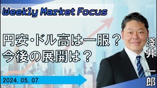 【SBI証券】【Weekly Market Focus】円安・ドル高は一服？今後の展開は？(5/7)